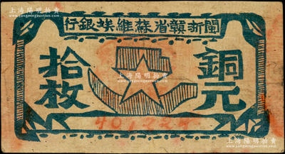 闽浙赣省苏维埃银行（1932年）铜元拾枚，瘦五角星版，其左右骑缝章均为红色；重庆名家金永先生藏品，原票八成新