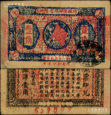 1933年闽浙赣省苏维埃银行壹角，正面椭圆形印章为黑色版，两边骑缝章仍用原“赣东北省苏维埃银行”印章，背印红色底纹，下边为6位数号码；重庆名家金永先生藏品，原票八成新