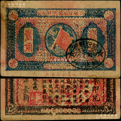 1933年闽浙赣省苏维埃银行壹角，正面椭圆形印章为黑色版，背印红色底纹，下边无号码；重庆名家金永先生藏品，左上角有贴补，七五成新