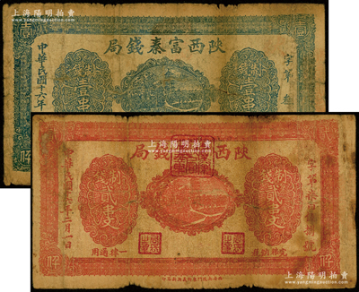 民国十六年二月（1927年）陕西富秦钱局制钱壹串文、贰串文共2种不同，均背印“工农商学兵在国民党指导之下，联合起来完成国民革命”口号及趣味白话文，极富时代特色；源于前辈名家之遗藏，七成新