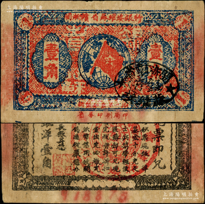 1933年闽浙赣省苏维埃银行壹角，背面为无红色底纹版，且属超大号码（918875）之6位数券；此种无底纹版属红军撤离之前的最后期发行券，存世较为罕见；重庆名家金永先生藏品，原票八成新