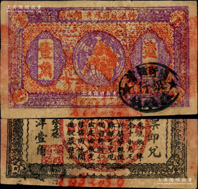 1933年闽浙赣省苏维埃银行壹角，正面为紫色花纹版，背面无红色底纹，且为7位数（1032030）最大号码券，属红军撤离之前的最后期发行券；重庆名家金永先生藏品，此种颜色券存世罕见（阳明迄今仅拍过2枚，其中1枚属破损品），八成新，值得珍视