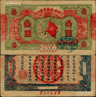 1933年闽浙赣省苏维埃银行壹圆，红底绿色印刷，正面椭圆形印章为蓝色版（通常所见均为黑色印章），背面为蓝色印刷，且两边骑缝章仍沿用原“赣东北省苏维埃银行”印章；重庆名家金永先生藏品，品相甚佳，原票八五成新