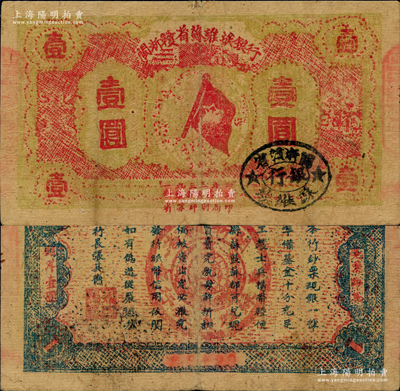 1933年闽浙赣省苏维埃银行壹圆，红底黄绿色印刷版，5位数小号码券，背为蓝黑色印刷；重庆名家金永先生藏品，近八成新