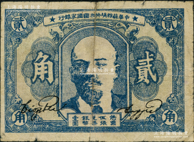 1932年中华苏维埃共和国国家银行列宁像贰角，其号码印在背面下边；重庆名家金永先生藏品，七成新，敬请预览