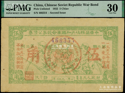 1932年中华苏维埃共和国革命战争公债券（第二期）伍角，绿色印刷，由财政人民委员邓子恢签署；重庆名家金永先生藏品，八成新