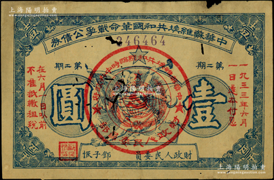 1932年中华苏维埃共和国革命战争公债券（第二期）壹圆，蓝色印刷，由财政人民委员邓子恢签署；重庆名家金永先生藏品，有蛀孔，原票七成新