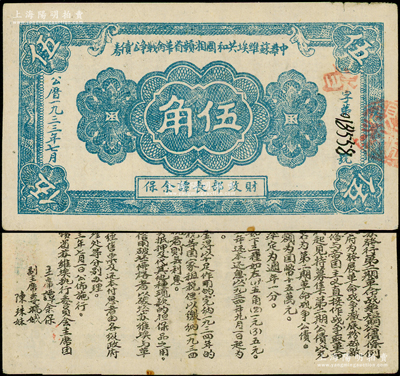 1933年7月中华苏维埃共和国湘赣省革命战争公债券蓝色伍角，由财政部长谭余保署名，属第二期发行，背印条例文字；重庆名家金永先生藏品，罕见，原票八五成新