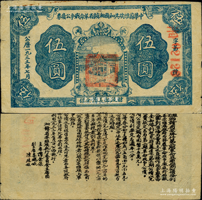 1933年7月中华苏维埃共和国湘赣省革命战争公债券蓝色伍圆，由财政部长谭余保署名，属第二期发行，背印条例文字；此种债券目前存世仅见数枚，诚属苏维埃票券之大珍品；重庆名家金永先生藏品，源于俄裔前辈藏家波革列别次基之旧藏，八成新