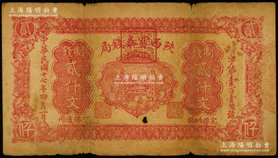 民国十七年四月（1928年）陕西富秦钱局红色制钱贰仟文，西安乾振泰代印，背印“工农商学兵在国民党指导之下，联合起来完成国民革命”口号及趣味白话文，极富时代特色；源于前辈名家之遗藏，七成新
