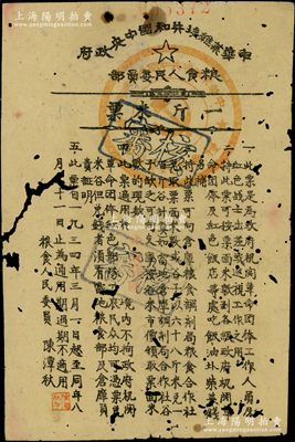 1934年中华苏维埃共和国中央政府粮食人民委员会“一斤米票”，此米票是为政府机关革命团体工作人员及红军战士在“中央苏区”出差或巡视工作之用，由粮食人民委员陈潭秋（中共一大代表）署名；重庆名家金永先生藏品，少见，有蛀痕，七成新