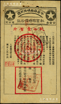 中华苏维埃共和国红军临时借谷证，面额乾谷壹百斤（发行条例宋体小字版），此借谷证专为发给红军流动部队作为临时紧急行动中沿途取得粮食供给之用，由人民委员会主席张闻天、粮食人民委员陈潭秋签发，且下方盖有“中国工农红军廿四师军实科供给部”菱形印章；重庆名家金永先生藏品，罕见，原票近八成新