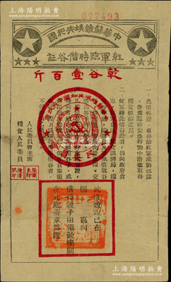 中华苏维埃共和国红军临时借谷证，面额乾谷壹百斤（发行条例宋体小字版），此借谷证专为发给红军流动部队作为临时紧急行动中沿途取得粮食供给之用，由人民委员会主席张闻天、粮食人民委员陈潭秋签发，且下方盖有“工农红军廿xx后勤部之印”方形印章；重庆名家金永先生藏品，罕见，原票八成新