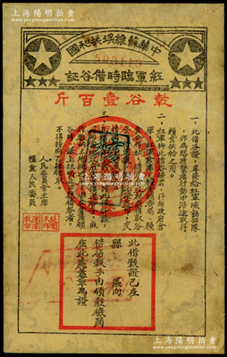 中华苏维埃共和国红军临时借谷证，面额乾谷壹百斤（发行条例楷体大字版），此借谷证专为发给红军流动部队作为临时紧急行动中沿途取得粮食供给之用，由人民委员会主席张闻天、粮食人民委员陈潭秋签发；重庆名家金永先生藏品，罕见，有修补且背面已裱，敬请预览