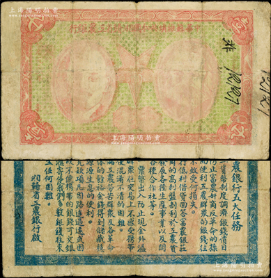 1932年中华苏维埃共和国湘赣省工农银行壹圆，上印马克思和列宁头像，背印“工农银行五大任务”，诚属中华苏维埃纸币之珍罕品；重庆名家金永先生藏品，七五成新