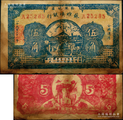 1932年鄂豫皖省苏维埃银行伍角，背印工农兵图，并有“全世界无产阶级联合起来呵”之口号；重庆名家金永先生藏品，罕见品，且已属所见之较佳品相，原票七五成新