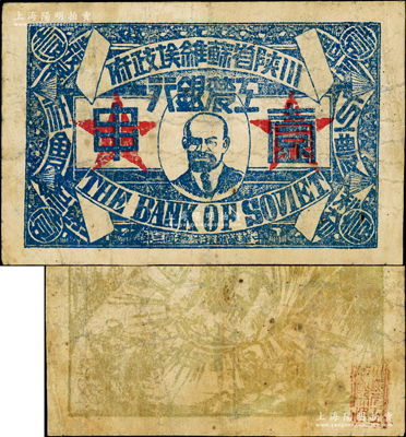 中华苏维埃共和国三年（1933年）川陕省苏维埃政府工农银行壹串，正面印列宁像，背印黄绿色大拳头打倒敌人图，且有宣传口号文字，极富时代特色；重庆名家金永先生藏品，少见，七五成新，敬请预览
