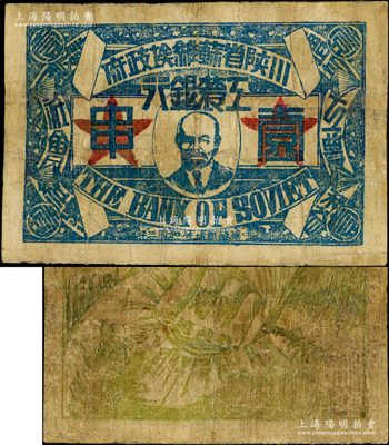 中华苏维埃共和国三年（1933年）川陕省苏维埃政府工农银行壹串，正面印列宁像，背印深绿色大拳头打倒敌人图，且有宣传口号文字，极富时代特色；重庆名家金永先生藏品，少见，有修补，七成新，敬请预览