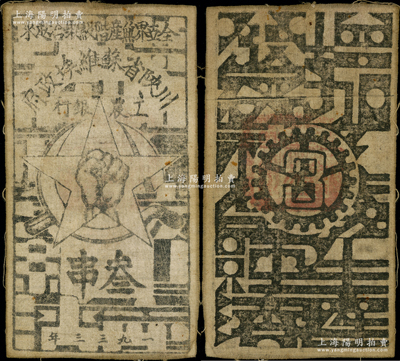 1933年川陕省苏维埃政府工农银行叁串布币，白细布印刷，正面无椭圆形印章；重庆名家金永先生藏品，且属所见之上佳品相，八成新