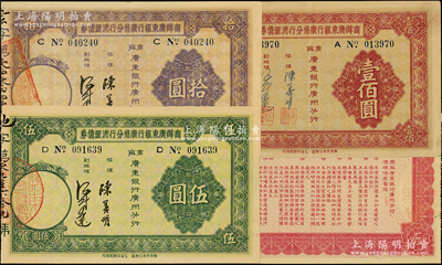 民国廿四年（1935年）商办广东银行广州分行清理债券伍圆、拾圆、壹佰圆共3枚不同，源于前辈名家之遗藏，八至九五成新