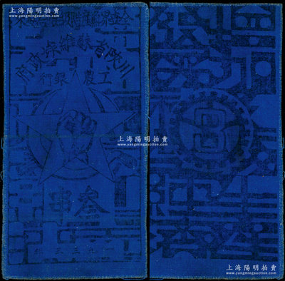 1933年川陕省苏维埃政府工农银行叁串布币，深蓝布印刷；重庆名家金永先生藏品，罕见且属难得之上佳品相，八成新