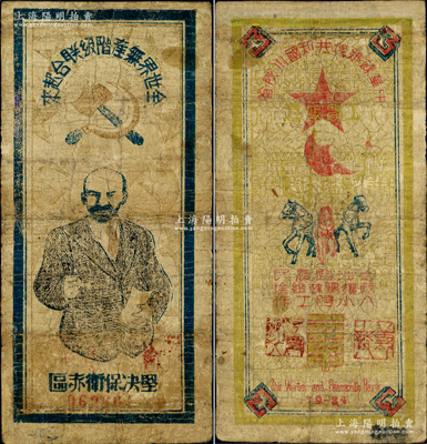 1934年中华苏维埃共和国川陕省工农银行三串，上印列宁像及宣传口号等，图文设计极富革命色彩；重庆名家金永先生藏品，罕见，有修补，七成新