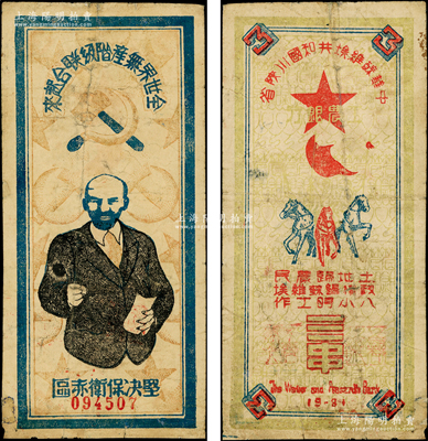 1934年中华苏维埃共和国川陕省工农银行三串，上印列宁像及宣传口号等，其正面人物特别清晰，设计极富革命色彩；重庆名家金永先生藏品，罕见，左下角有小贴补，七五成新，值得关注