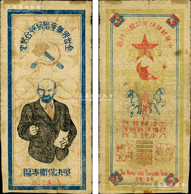 1934年中华苏维埃共和国川陕省工农银行三串，上印列宁像及宣传口号等，图文清晰，设计极富革命色彩；重庆名家金永先生藏品，罕见，背有小贴痕，七五成新，值得关注