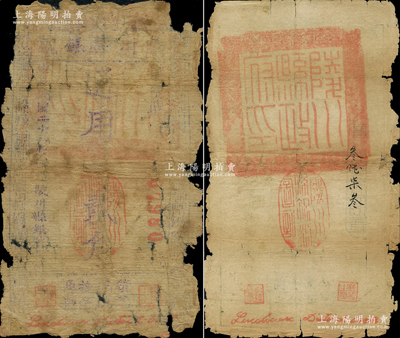 民国二十八年（1939年）陵川县银号贰角，另附1枚未完成品，均上盖“陵川县政府印”关防，属山西晋东南解放区纸币之罕见品种；重庆名家金永先生藏品，源于日本名家森本勇先生之旧藏，破损品，敬请预览