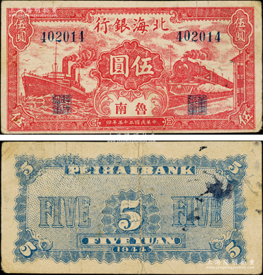 民国三十三年（1944年）北海银行红色火车轮船图伍圆，鲁南地名；重庆名家金永先生藏品，罕见且品相较佳，原票八成新
