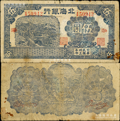 民国卅三年（1944年）北海银行蓝色山边农夫行走图伍圆，渤海地名；重庆名家金永先生藏品，罕见，右下角有小贴痕，七成新