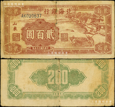 民国三十五年（1946年）北海银行棕色打场图贰百圆，山东地名，乃属该行纸币之罕见品种；重庆名家金永先生藏品，原票七成新，敬请预览和珍视