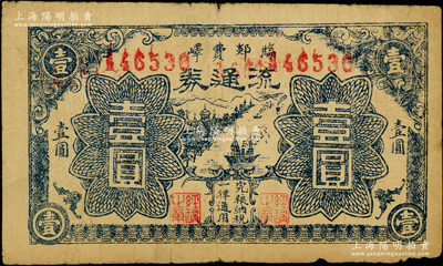 民国二十九年（1940）临郯费峄流通券蓝色轮船图壹圆，属山东抗日根据地货币，由八路军临沂、郯城、费县、峄县四县边联支队所发行，流通于抱犊崮山区一带；重庆名家金永先生藏品，少见，原票七成新