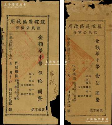 民国三十五年（1946年）苏皖边区政府救灾公债券华中币伍拾圆、壹佰圆共2种不同，由苏皖边区第二行政区专员公署发行，高邮地名；重庆名家金永先生藏品，原票六成新，敬请预览