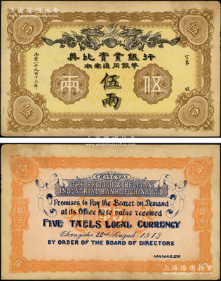 1913年英比实业银行湖南通用银币伍两，背印长沙英文地名；源于前辈名家之遗藏，未折九成新