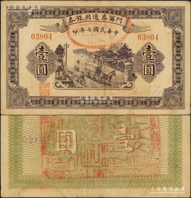 民国七年（1918年）阿尔泰通用银券壹圆，属新疆特区纸币，背盖“阿尔泰财政局关防”；源于前辈名家之遗藏，八成新
