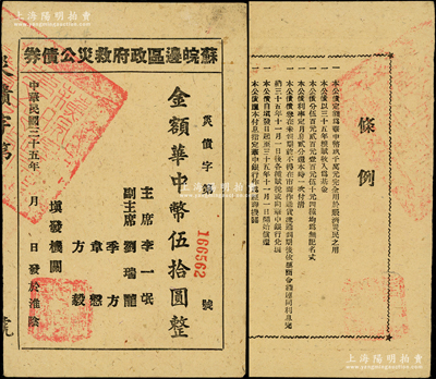 民国三十五年（1946年）苏皖边区政府救灾公债券华中币伍拾圆，淮阴地名（通常所见多为第二行政区专员公署发行之“高邮”地名券）；重庆名家金永先生藏品，罕见，未折九成新