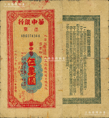 民国三十八年（1949年）华中银行本票华中币伍万圆，限“南通市”地区流通，黄蔴纸印刷；重庆名家金永先生藏品，少见，八成新
