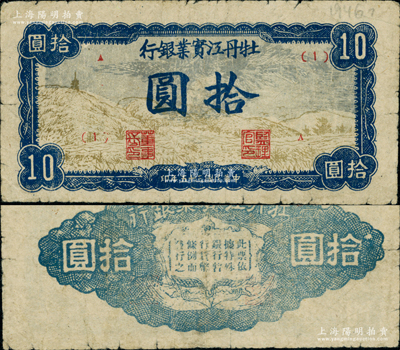 民国三十五年（1946年）牡丹江实业银行山野图拾圆，此券因前发“宝塔图”拾圆出现假票，故而改版印制，但发行不久即因该行并入东北银行而迅速收回，故存世极为珍罕，且较鲜为人知，堪称东北革命根据地纸币之大珍品；重庆名家金永先生藏品，正背图案清晰，原票七五成新，敬请预览和珍视