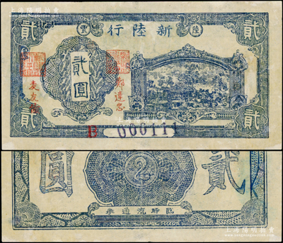 （陆丰）新陆行蓝色贰圆，由解放战争时期粤赣湘边区纵队（其前身为东江纵队）所领导的东江解放区发行于1949年5月，至同年7月即由南方人民银行收回，流通时间不足两月；此钞目前仅见《中国钱币大辞典》等专著刊登有黑白图片（乃属中国钱币博物馆藏品），属广东革命根据地纸币之珍罕名品；重庆名家金永先生藏品，有修补，七五成新