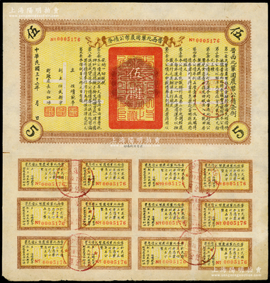 民国三十二年（1943年）晋西北巩固农币公债券伍圆，抗战时期山西解放区发行，附带有完整息票；重庆名家金永先生藏品，八成新