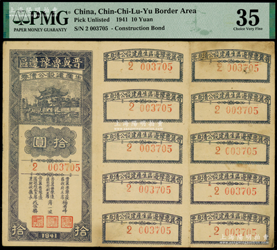 1941年晋冀鲁豫边区生产建设公债券拾圆，属解放区债券，附带完整息票；重庆名家金永先生藏品，少见，八成新