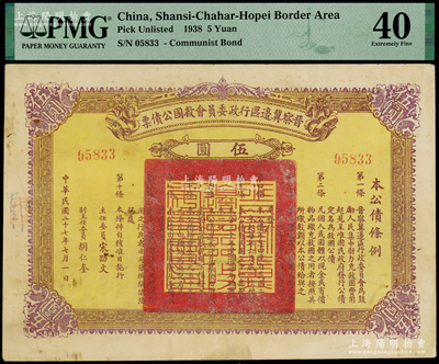 民国二十七年（1938年）晋察冀边区行政委员会救国公债票伍圆，重庆名家金永先生藏品，少见，八成新