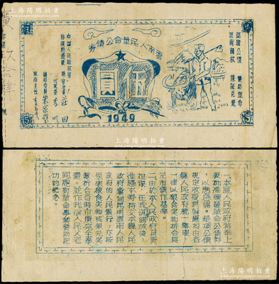 1949年云南人民革命公债券伍圆，由中国人民解放军桂滇黔边纵队所发行，背印告白文字极富内涵；重庆名家金永先生藏品，源于德国名家白尔文先生之旧藏，罕见，八成新