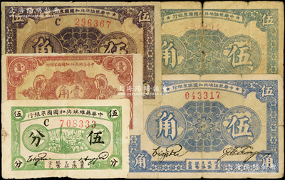 中华苏维埃共和国国家银行纸币5枚，详分：1932年伍分C字轨、壹角D字轨；1933年伍角3枚，其中2枚为无字轨、1枚为C字轨，且背面颜色各有不同；海外藏家出品，六至七五成新，敬请预览