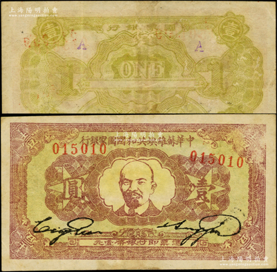 1932年中华苏维埃共和国国家银行列宁像壹圆，背面加盖2个紫色“A”字，俗称“双A版”；据中国钱币博物馆和中国钱币学会官方共同主办的《中国钱币》杂志2018年第3期中《中华苏维埃共和国国家银行纸币四种稀见版式研究》专文报导，此种“双A版”壹圆目前存世仅见27枚，其罕见程度非同一般；海外藏家出品，原票七五成新，值得重视