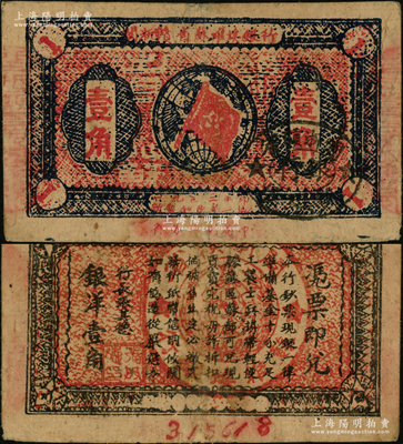 1933年闽浙赣省苏维埃银行壹角，正面椭圆形印章为黑色版，背印红色底纹；源于前辈名家之遗藏，八成新