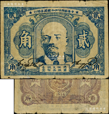 1934年中华苏维埃共和国国家银行列宁像贰角，海外藏家出品，七成新