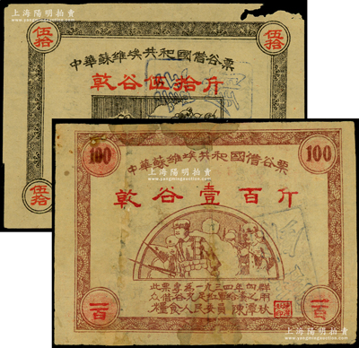 1934年中华苏维埃共和国借谷票乾谷伍拾斤、壹百斤共2枚不同，由粮食人民委员陈潭秋签署；海外藏家出品，其中1枚有修补，七成新，敬请预览