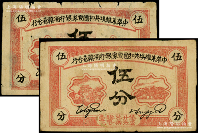 1934年中华苏维埃共和国国家银行湘赣省分行伍分共2枚不同，分别为A字轨和B字轨；海外藏家出品，原票七至八成新